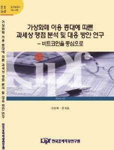 15-09 가상화폐 이용 증대에 따른 과세상 쟁점 분석 및 대응 방안 연구 cover image